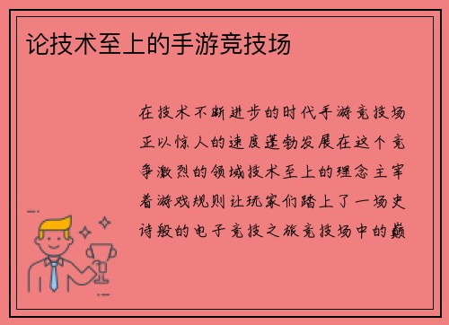 论技术至上的手游竞技场