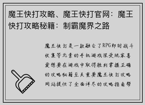 魔王快打攻略、魔王快打官网：魔王快打攻略秘籍：制霸魔界之路