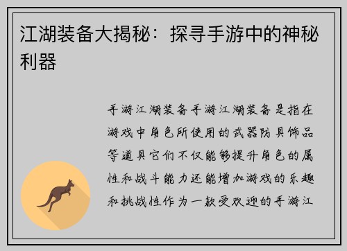 江湖装备大揭秘：探寻手游中的神秘利器
