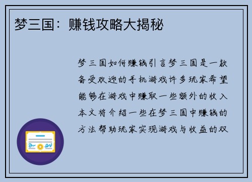 梦三国：赚钱攻略大揭秘