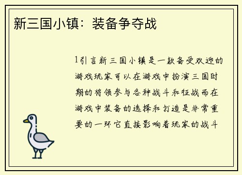 新三国小镇：装备争夺战