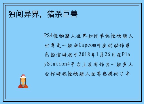 独闯异界，猎杀巨兽