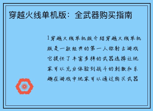 穿越火线单机版：全武器购买指南