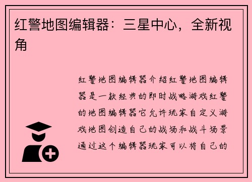 红警地图编辑器：三星中心，全新视角