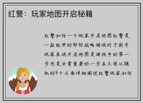 红警：玩家地图开启秘籍