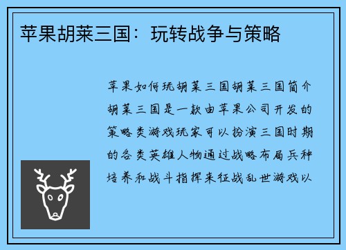 苹果胡莱三国：玩转战争与策略