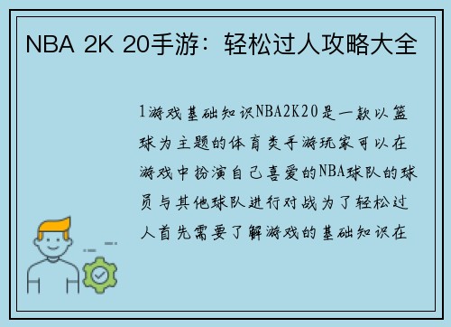 NBA 2K 20手游：轻松过人攻略大全
