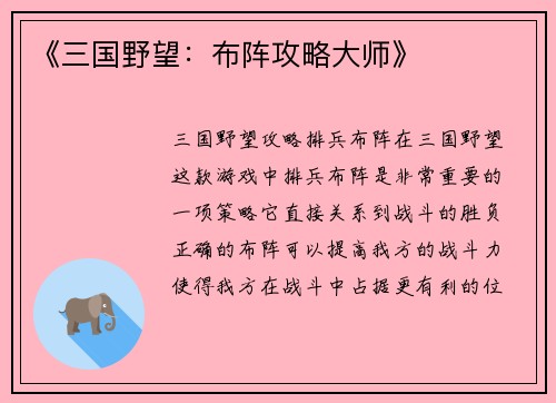 《三国野望：布阵攻略大师》