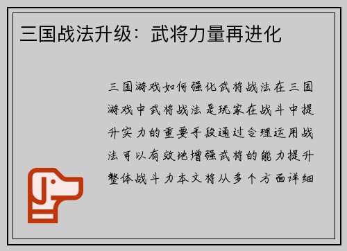 三国战法升级：武将力量再进化
