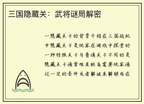 三国隐藏关：武将谜局解密