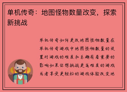 单机传奇：地图怪物数量改变，探索新挑战