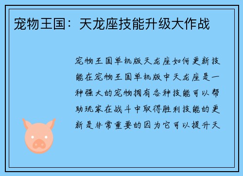 宠物王国：天龙座技能升级大作战
