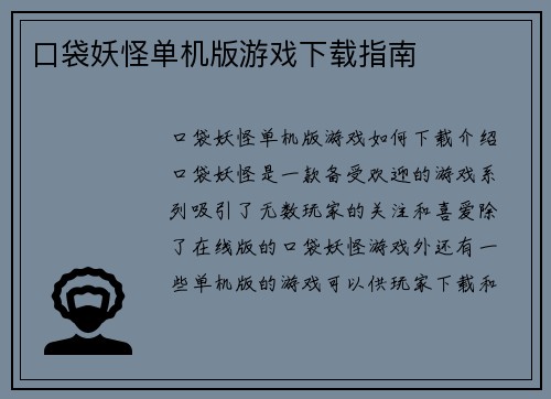 口袋妖怪单机版游戏下载指南