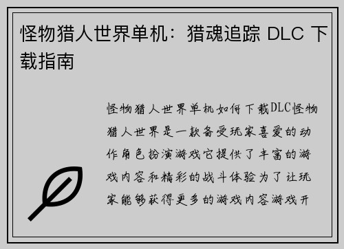 怪物猎人世界单机：猎魂追踪 DLC 下载指南