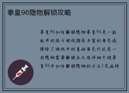拳皇96隐物解锁攻略