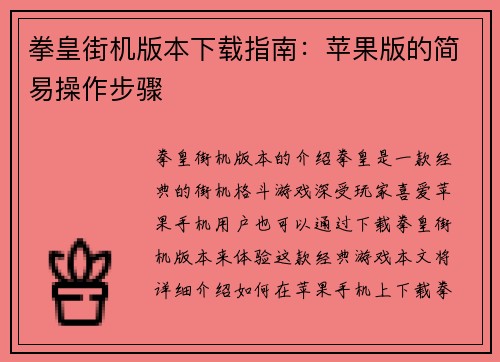 拳皇街机版本下载指南：苹果版的简易操作步骤