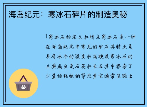 海岛纪元：寒冰石碎片的制造奥秘