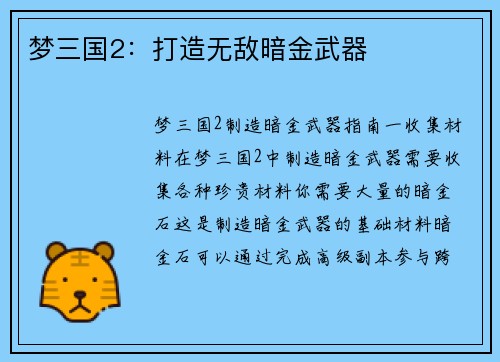 梦三国2：打造无敌暗金武器