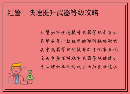 红警：快速提升武器等级攻略