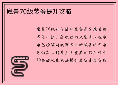 魔兽70级装备提升攻略