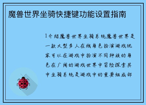魔兽世界坐骑快捷键功能设置指南