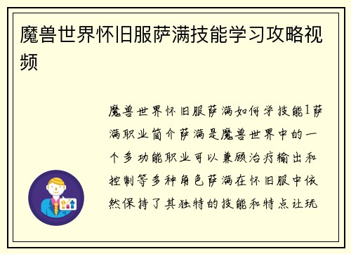 魔兽世界怀旧服萨满技能学习攻略视频