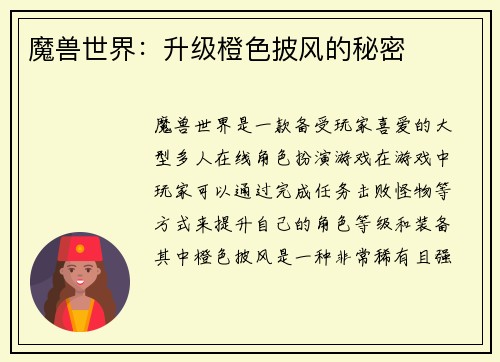 魔兽世界：升级橙色披风的秘密