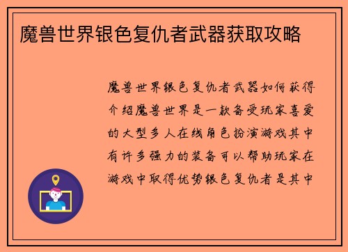 魔兽世界银色复仇者武器获取攻略