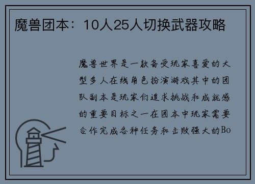 魔兽团本：10人25人切换武器攻略