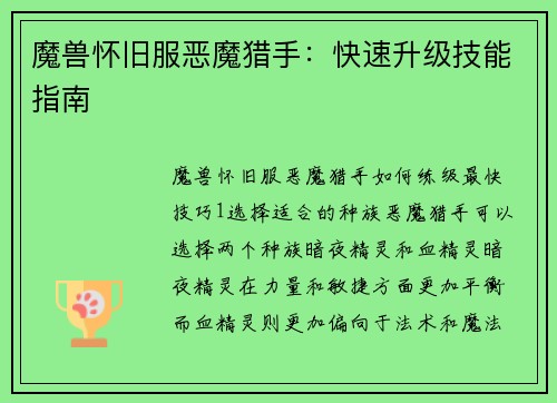 魔兽怀旧服恶魔猎手：快速升级技能指南