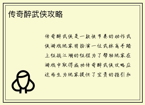 传奇醉武侠攻略