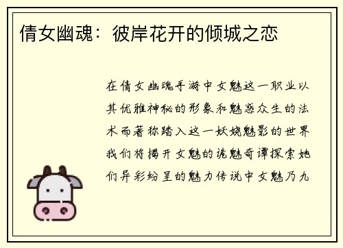 倩女幽魂：彼岸花开的倾城之恋