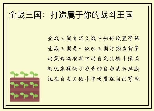 全战三国：打造属于你的战斗王国
