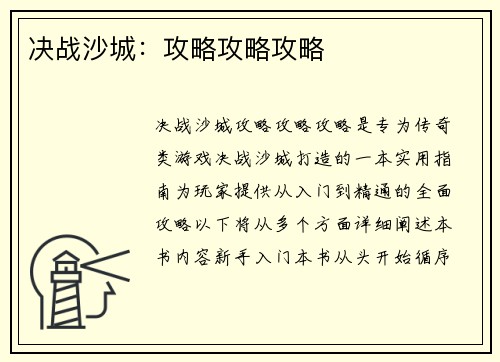 决战沙城：攻略攻略攻略