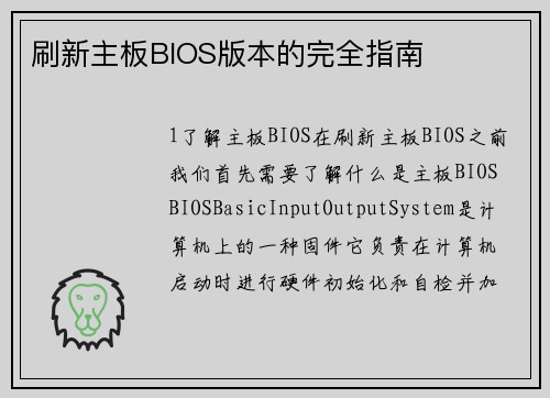 刷新主板BIOS版本的完全指南