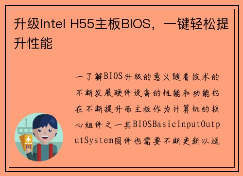 升级Intel H55主板BIOS，一键轻松提升性能