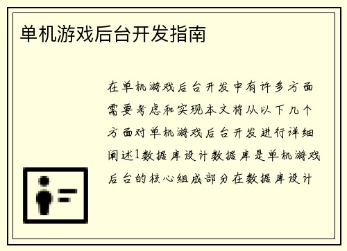 单机游戏后台开发指南