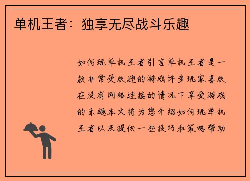 单机王者：独享无尽战斗乐趣
