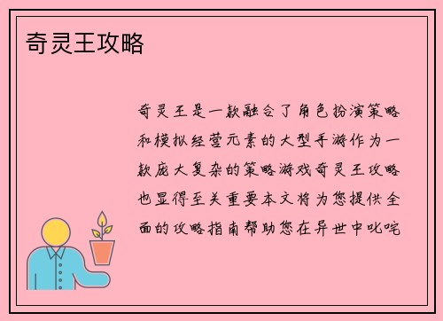 奇灵王攻略
