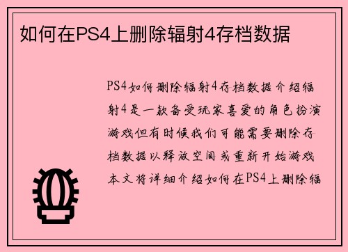 如何在PS4上删除辐射4存档数据