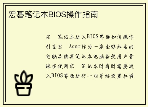 宏碁笔记本BIOS操作指南