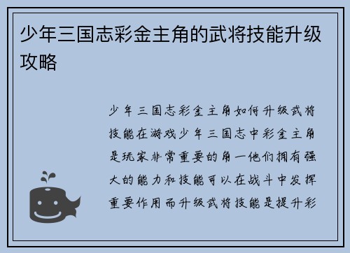 少年三国志彩金主角的武将技能升级攻略