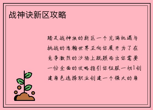 战神诀新区攻略