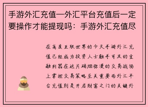 手游外汇充值—外汇平台充值后一定要操作才能提现吗：手游外汇充值尽在掌握：便携交易，赢取财富
