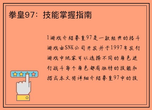 拳皇97：技能掌握指南