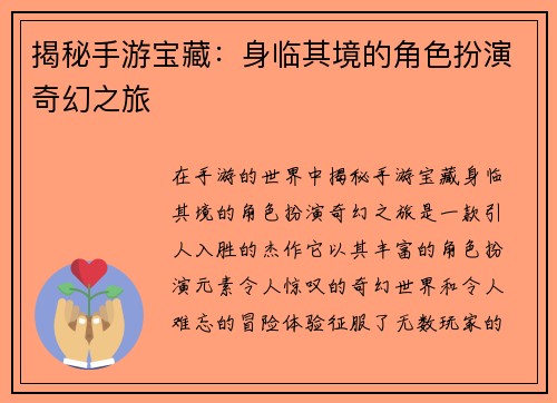揭秘手游宝藏：身临其境的角色扮演奇幻之旅