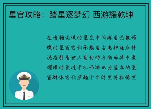 星官攻略：踏星逐梦幻 西游耀乾坤