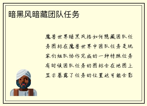 暗黑风暗藏团队任务