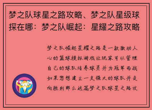 梦之队球星之路攻略、梦之队星级球探在哪：梦之队崛起：星耀之路攻略手册