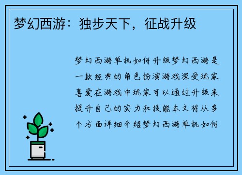 梦幻西游：独步天下，征战升级